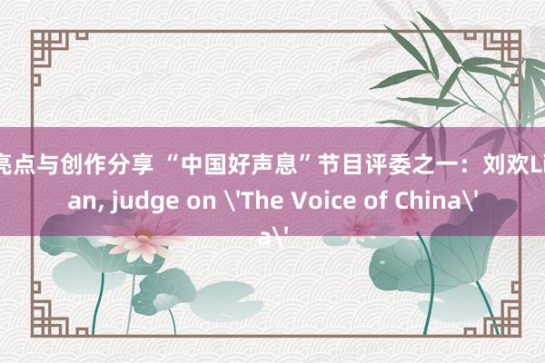 明星亮点与创作分享 “中国好声息”节目评委之一：刘欢Liu Huan, judge on 'The Voice of China'