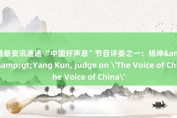 游戏最新资讯速递 “中国好声息”节目评委之一：杨坤&lt;br/&gt;Yang Kun, judge on 'The Voice of China'