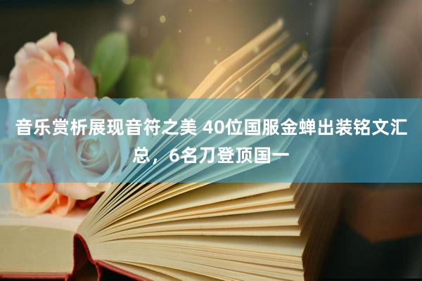 音乐赏析展现音符之美 40位国服金蝉出装铭文汇总，6名刀登顶国一