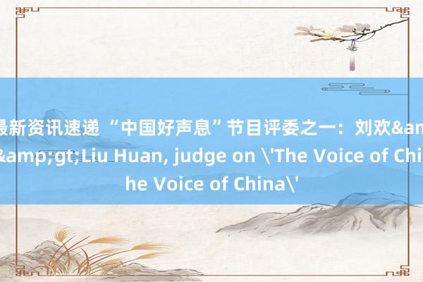 游戏最新资讯速递 “中国好声息”节目评委之一：刘欢&lt;br/&gt;Liu Huan, judge on 'The Voice of China'